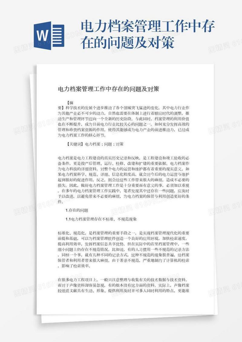 电力档案管理工作中存在的问题及对策