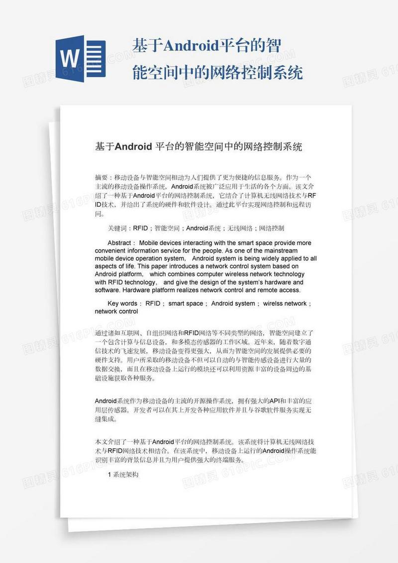 基于Android平台的智能空间中的网络控制系统
