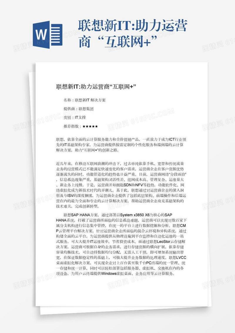联想新IT:助力运营商“互联网+”