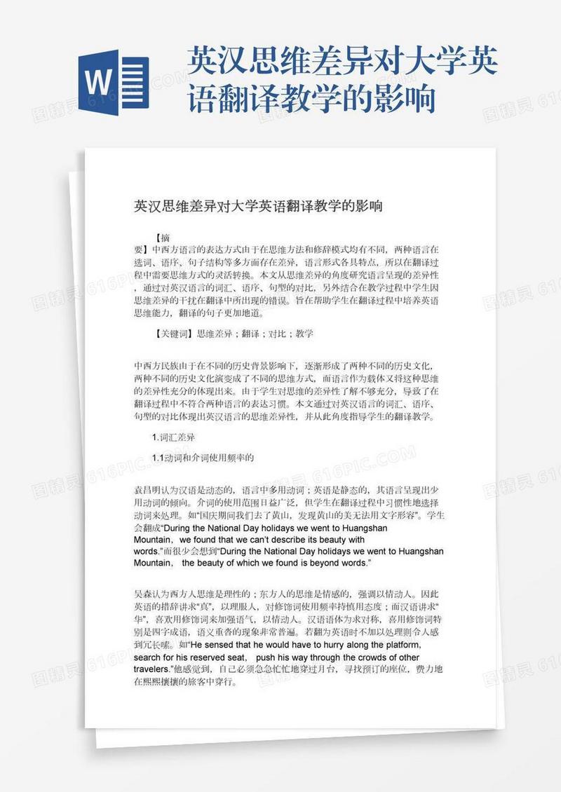 英汉思维差异对大学英语翻译教学的影响
