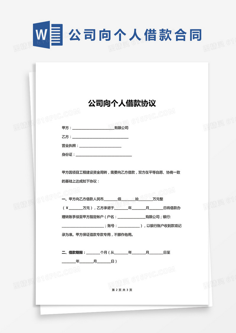 通用版公司向个人借款协议Word模板