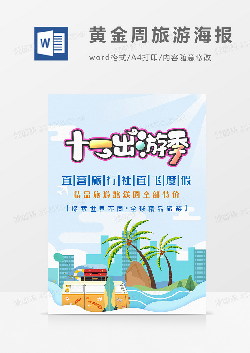 十一旅游出行黄金周word设计海报