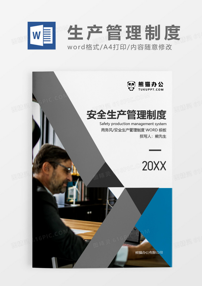 灰色简约安全生产管理制度WORD模板
