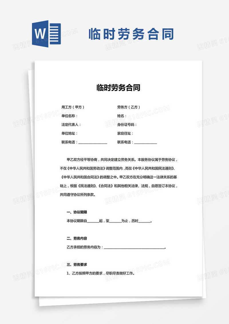 长篇临时劳务合同范本