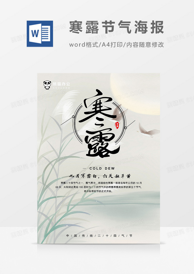 传统中国风寒露节气word设计海报