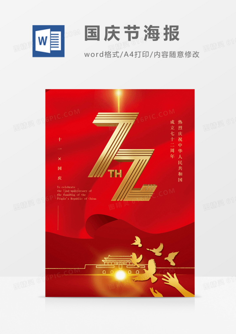 国庆节海报红色红金成立72周年word
