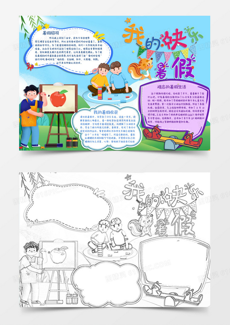 彩色卡通快乐暑假生活手抄报Word模板