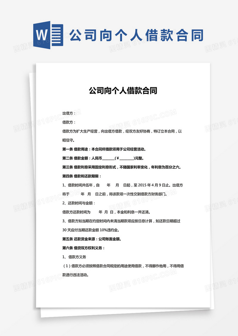 公司向个人借款合同通用版