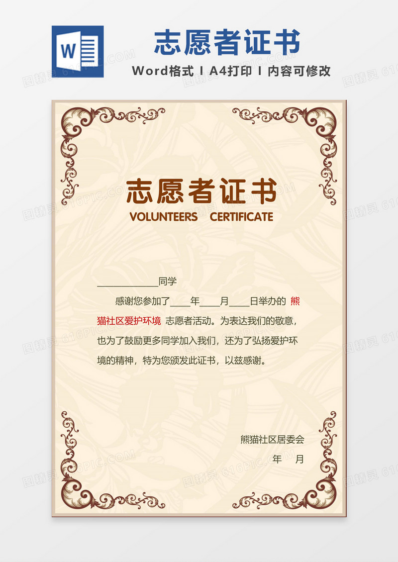 欧式花边志愿者证书word模板