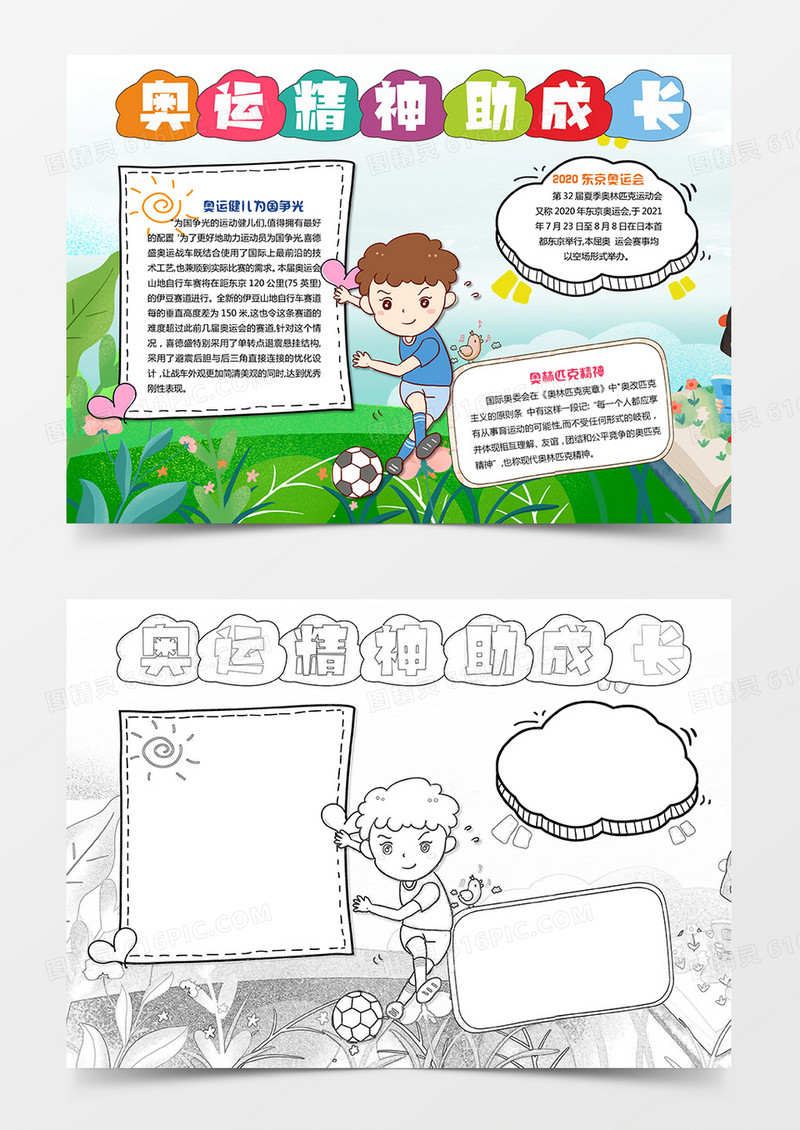 学习奥运精神小报东京奥运会手抄报