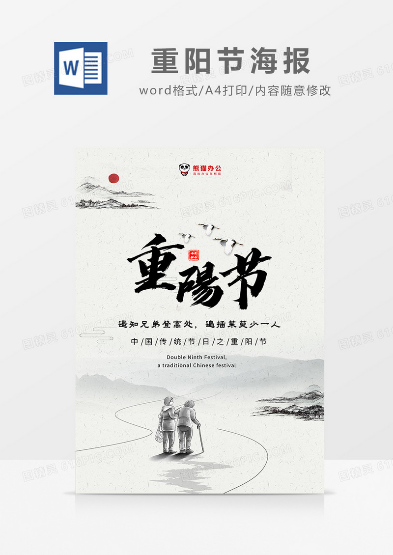 黑白复古中国风重阳节海报word模板
