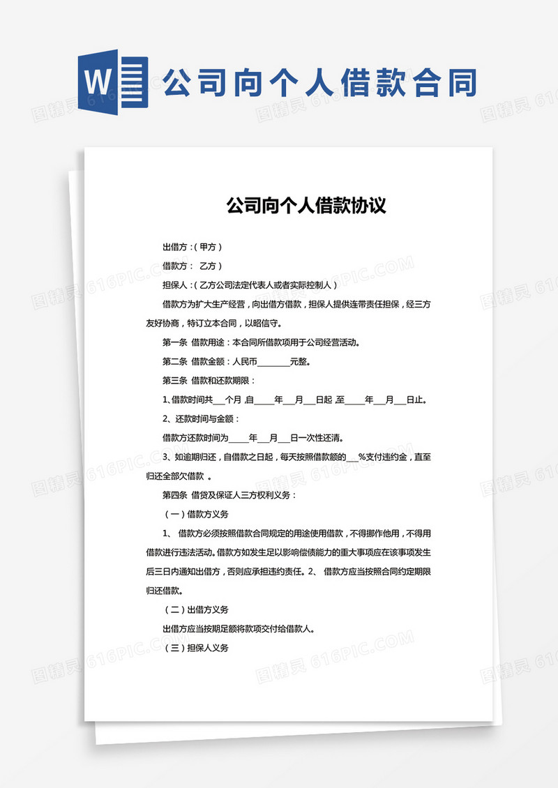 简单版公司向个人借款协议Word模板