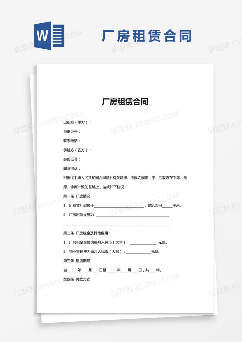 简单版厂房租赁合同Word模板