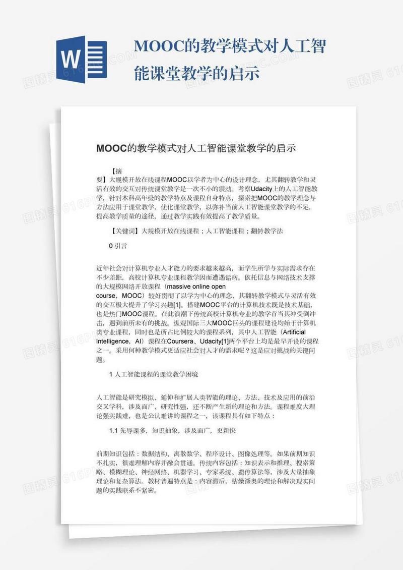 MOOC的教学模式对人工智能课堂教学的启示