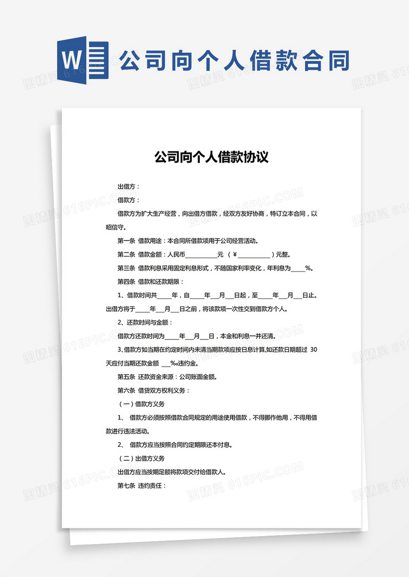 公司向个人借款协议范本