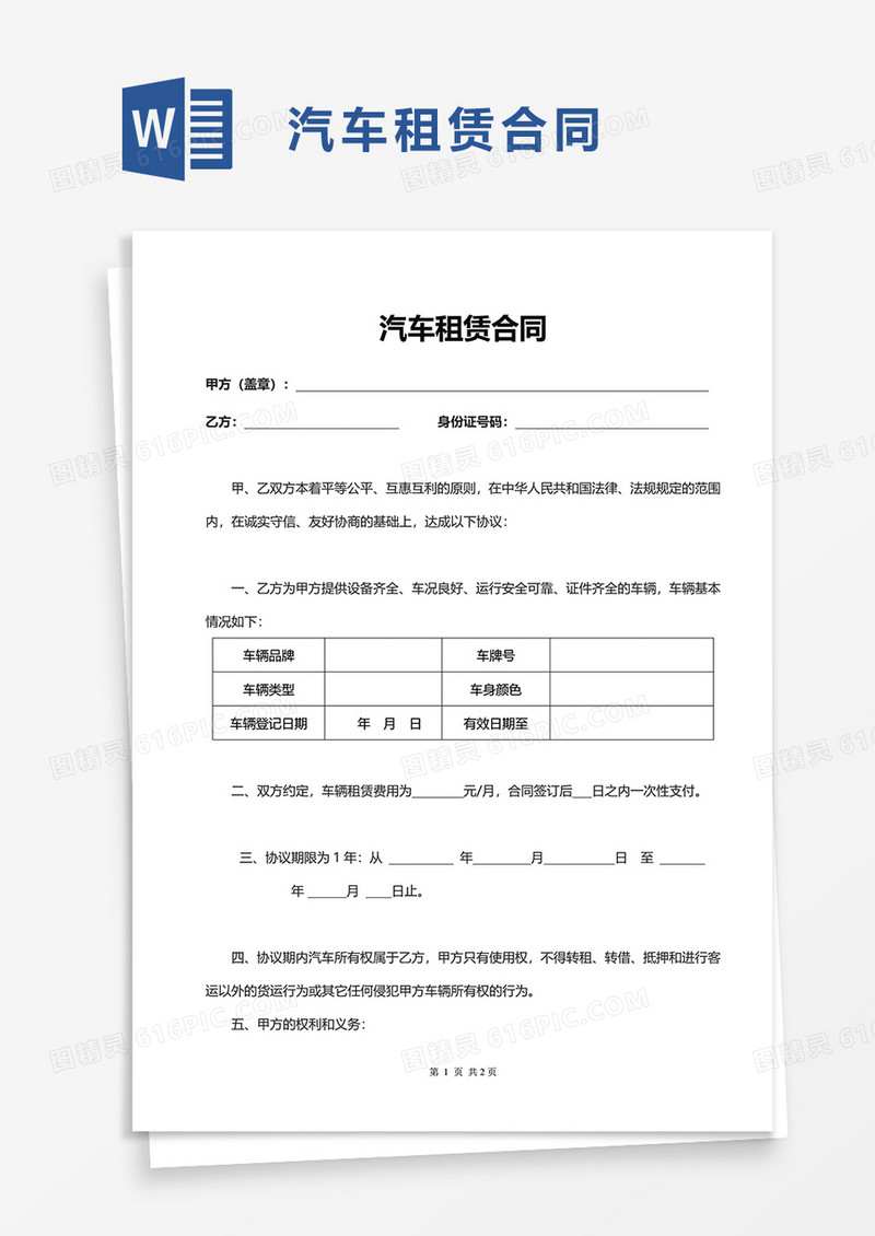 实用简洁商务汽车租赁合同word模板
