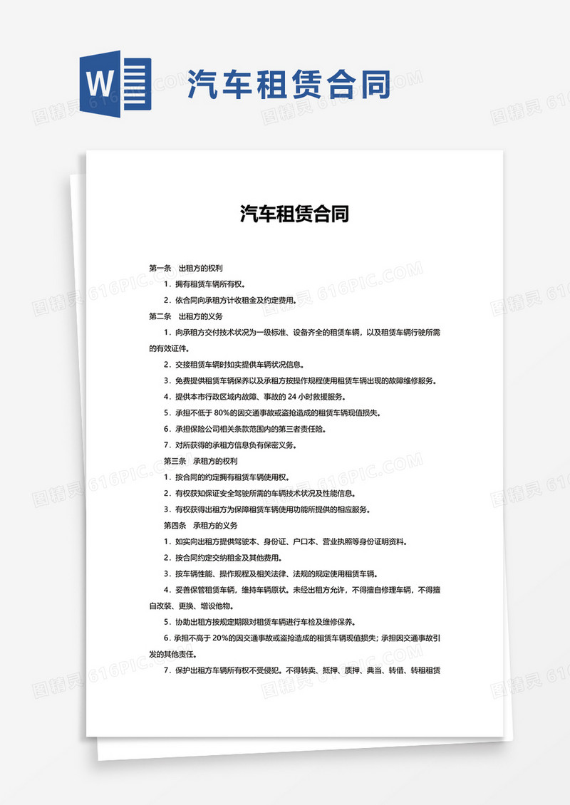 商务简单简约汽车租赁合同word模板