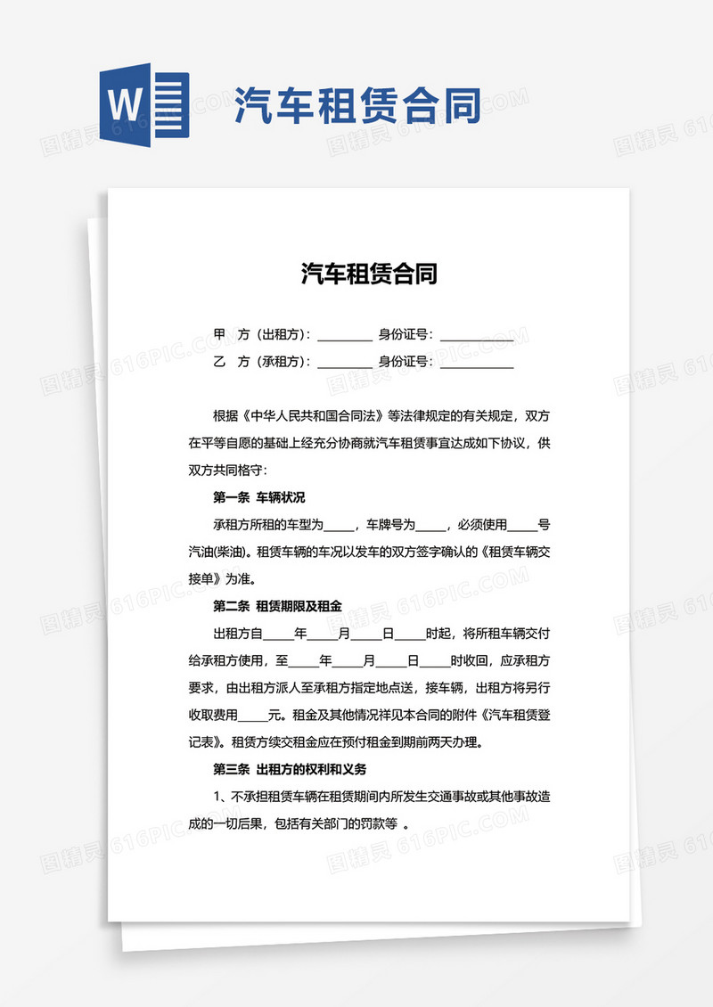 简约简洁简单汽车租赁合同word模板