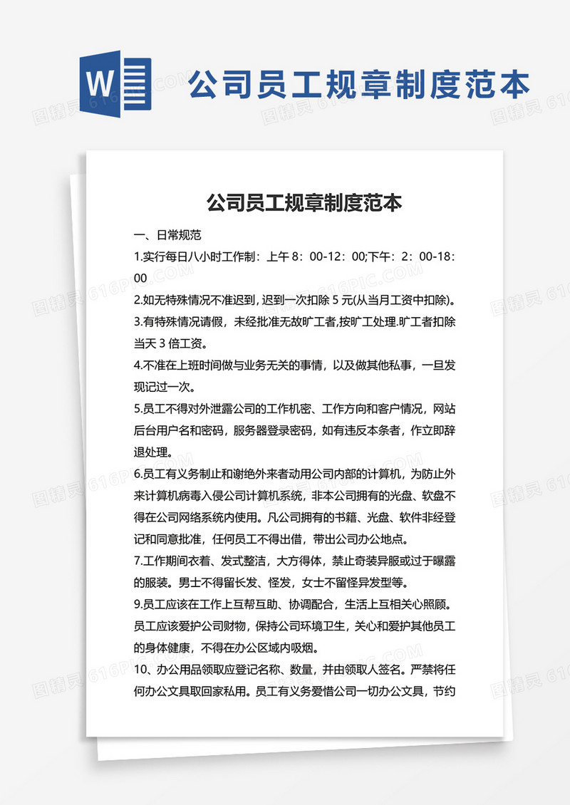 实用简约公司员工规章制度范本word模板