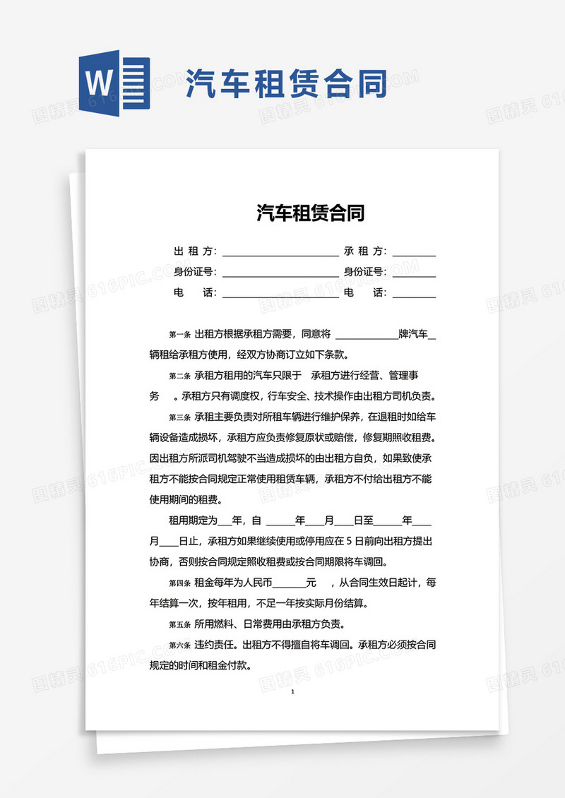 简洁商务简单汽车租赁合同word模板