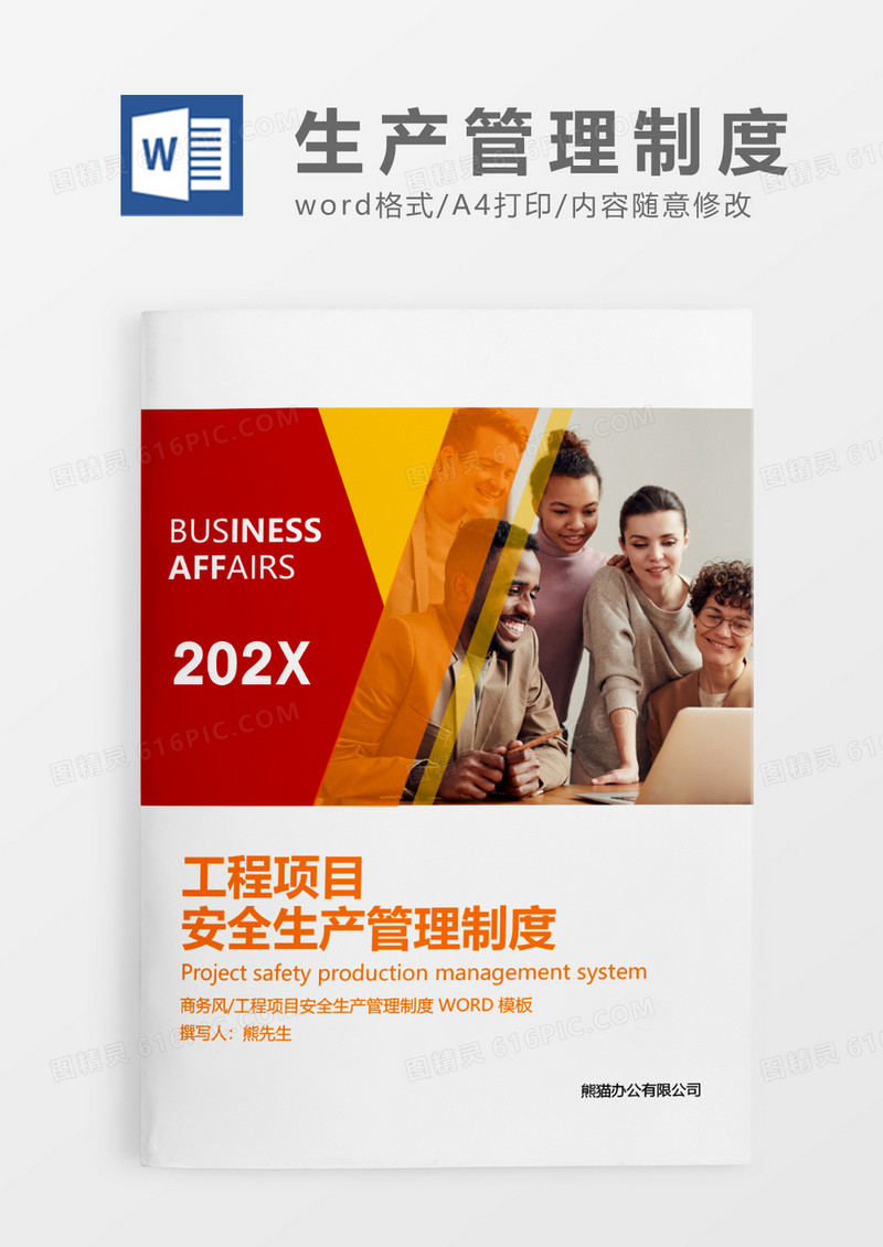 红色简约工程项目安全生产管理制度WORD模板