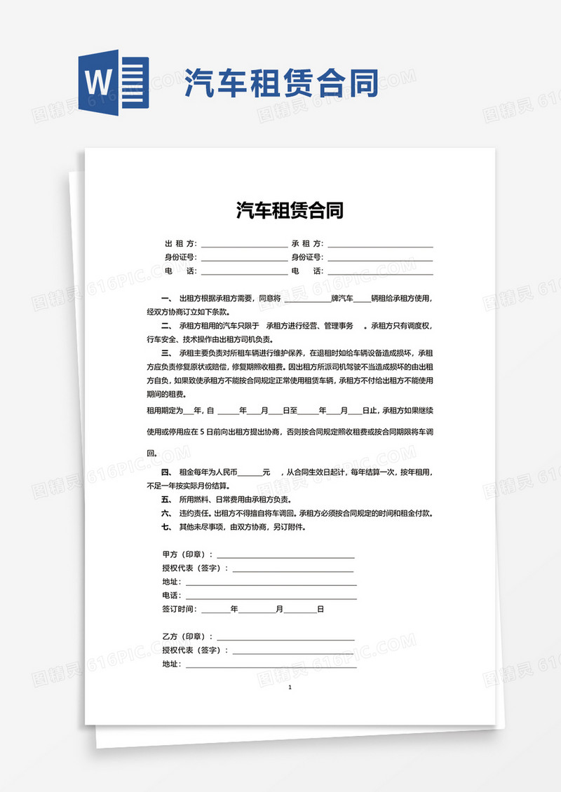 简洁简约商用汽车租赁合同word模板