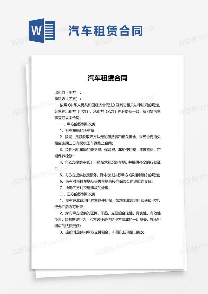 商务个人汽车租赁合同word模板