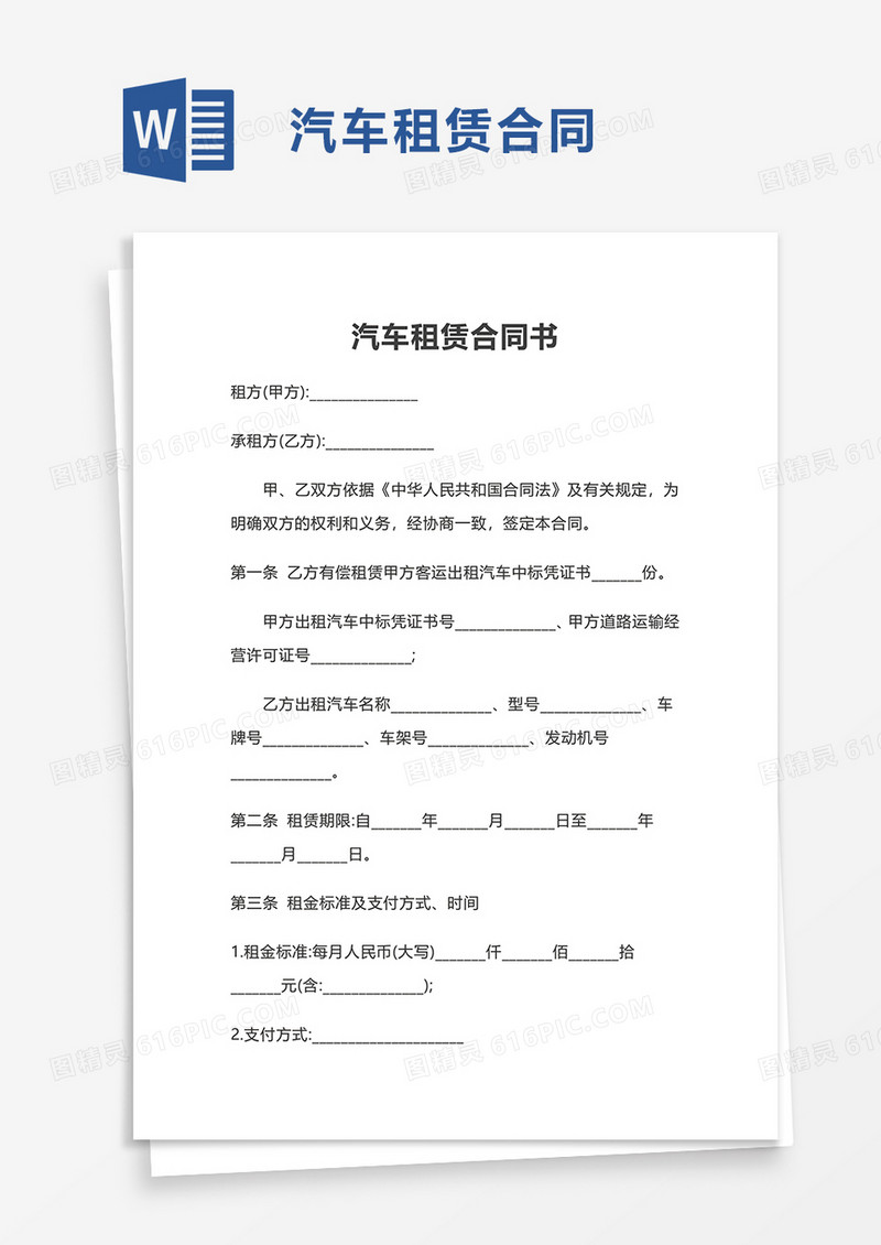 简洁商务汽车租赁合同书word模板