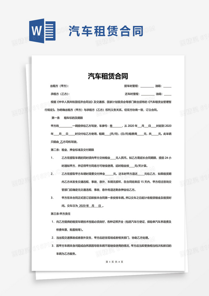 简约实用简单汽车租赁合同word模板
