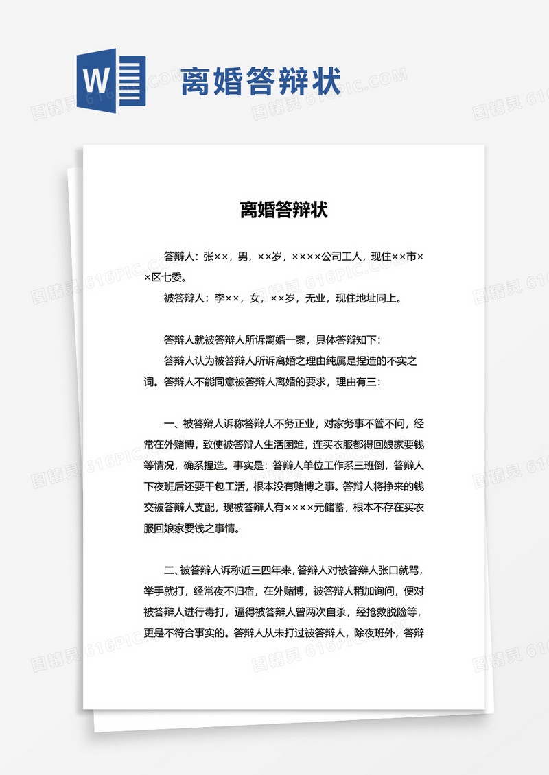 离婚答辩状word模板