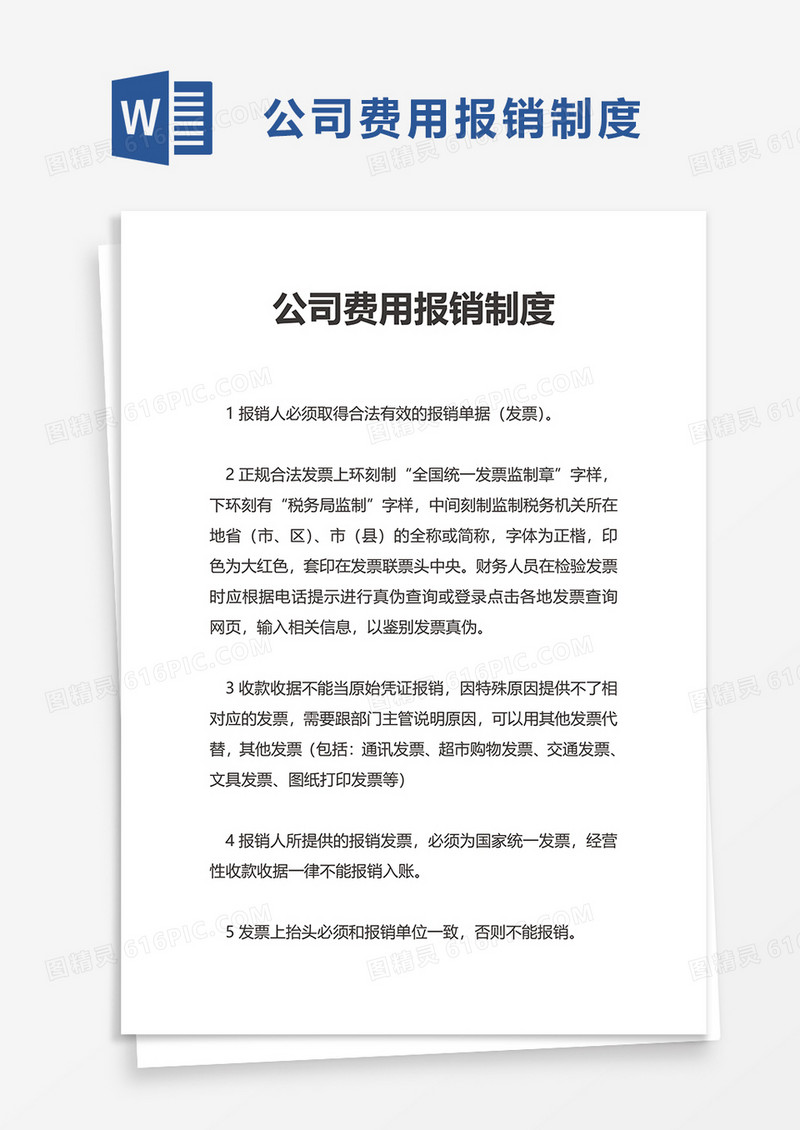 简约公司费用报销制度word模板