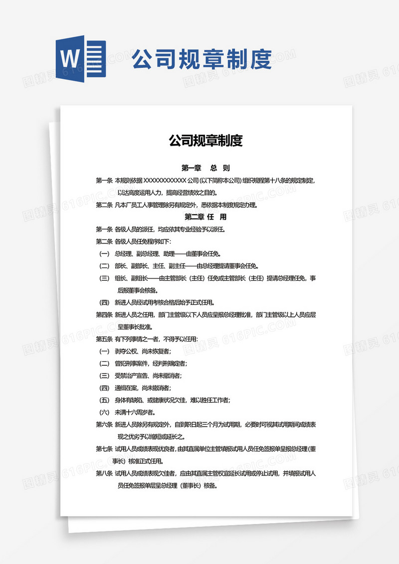实用商用公司规章制度word模板