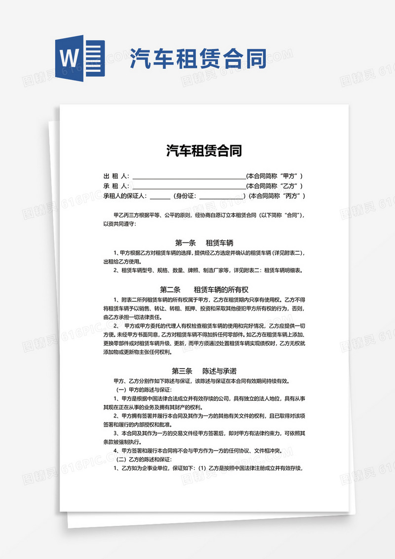 简单简洁商务汽车租赁合同word模板