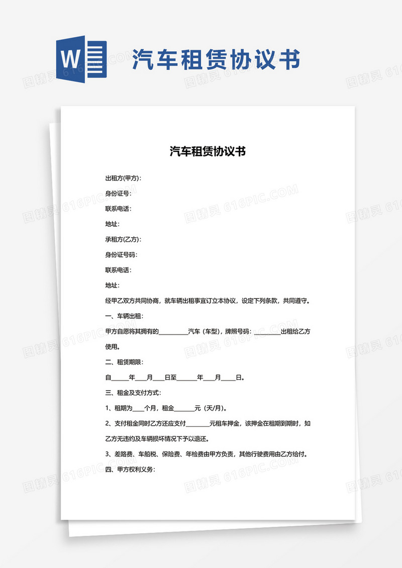 商务商用简单汽车租赁协议书word模板