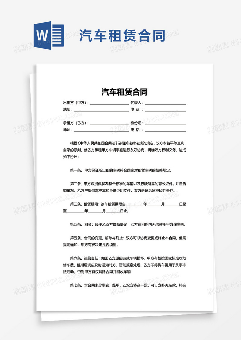 简洁简约商务汽车租赁合同word模板
