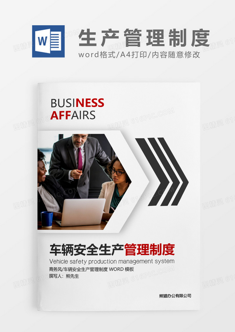 深灰色简约车辆安全生产管理制度WORD模板