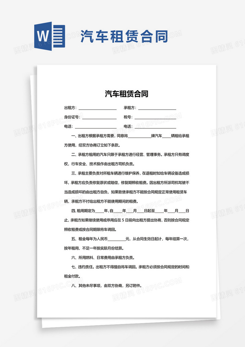 简洁商用汽车租赁合同word模板