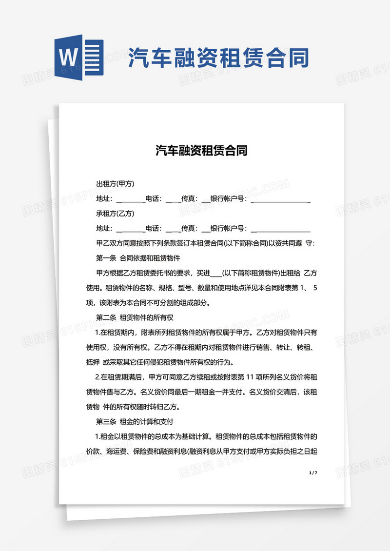 简单简约汽车融资租赁合同word模板