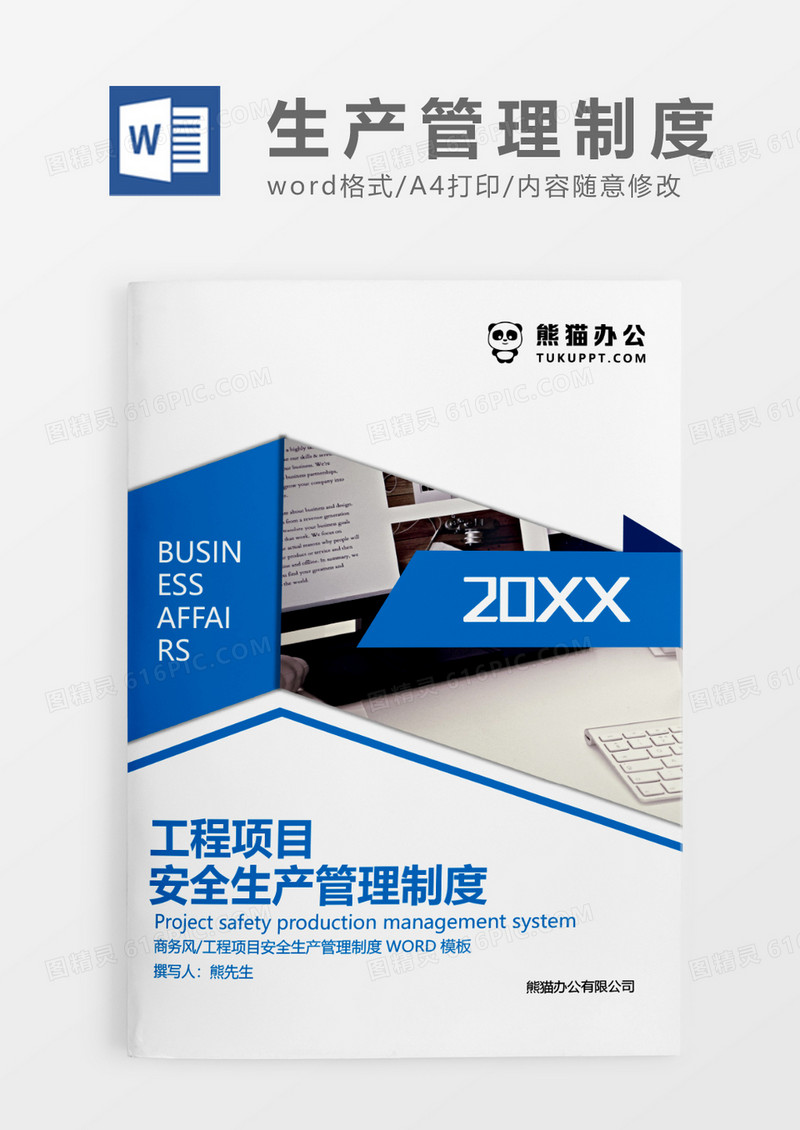 蓝色简约工程项目安全生产管理制度WORD模板