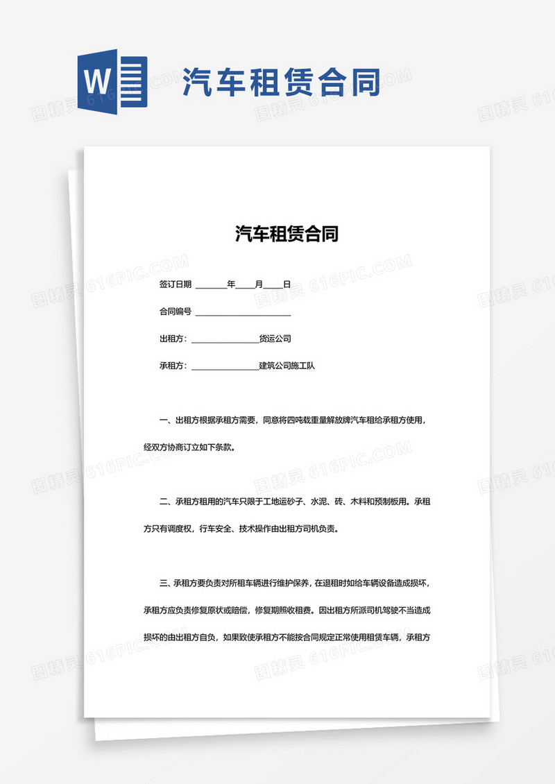 简约商务企业汽车租赁合同word模板