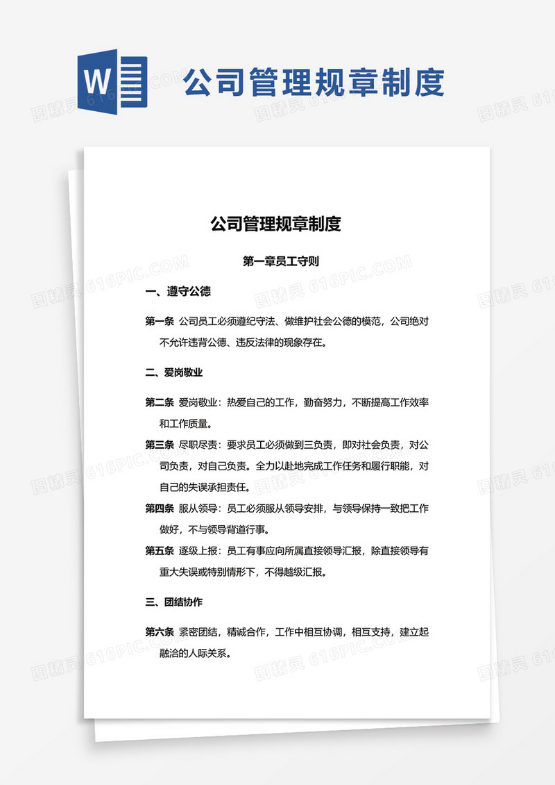 简约实用公司管理规章制度word模板
