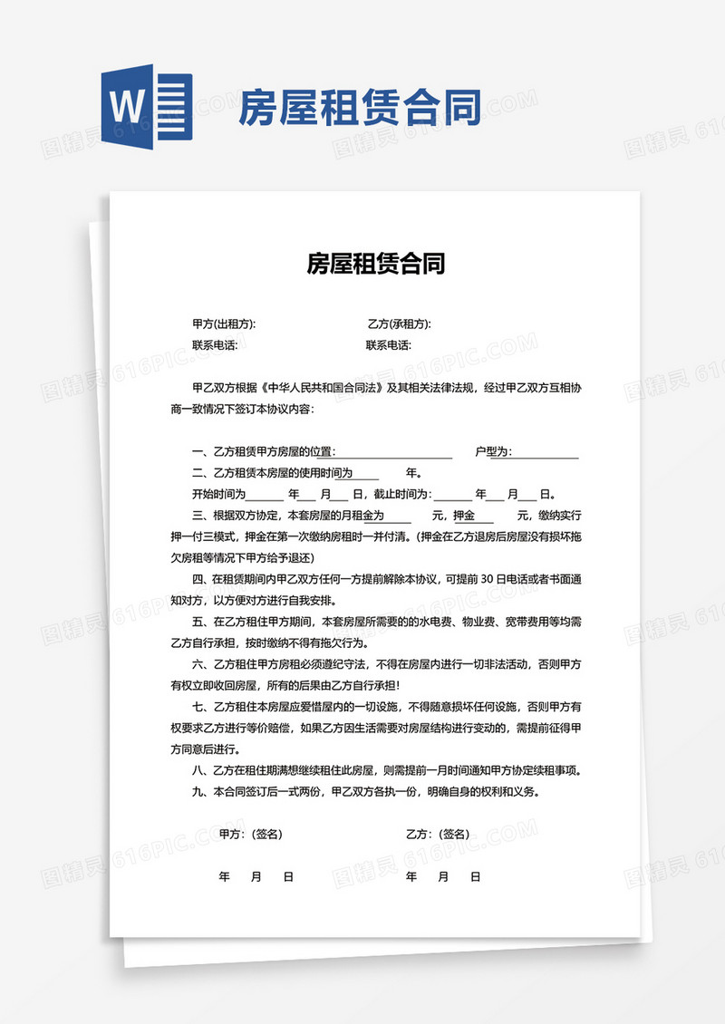 简约简单房屋租赁合同word模板