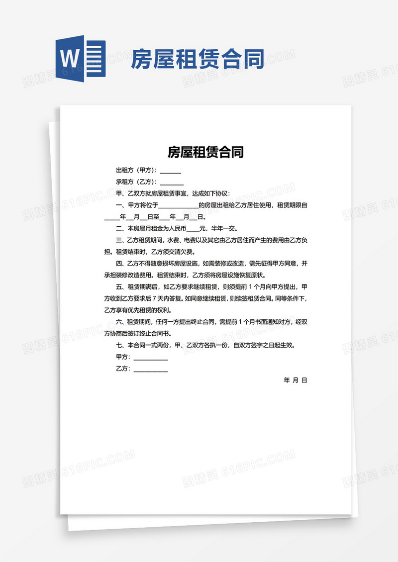 商务通用房屋租赁合同word模板