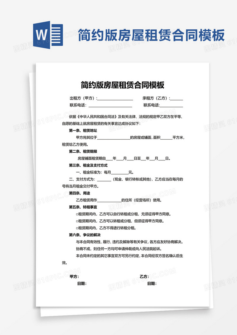 简约版房屋租赁合同模板word模板
