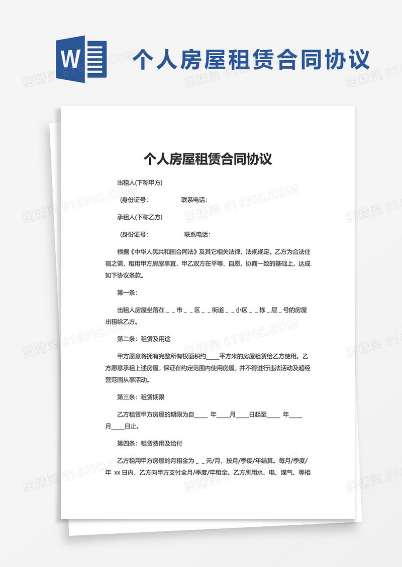 个人房屋租赁合同协议word模板