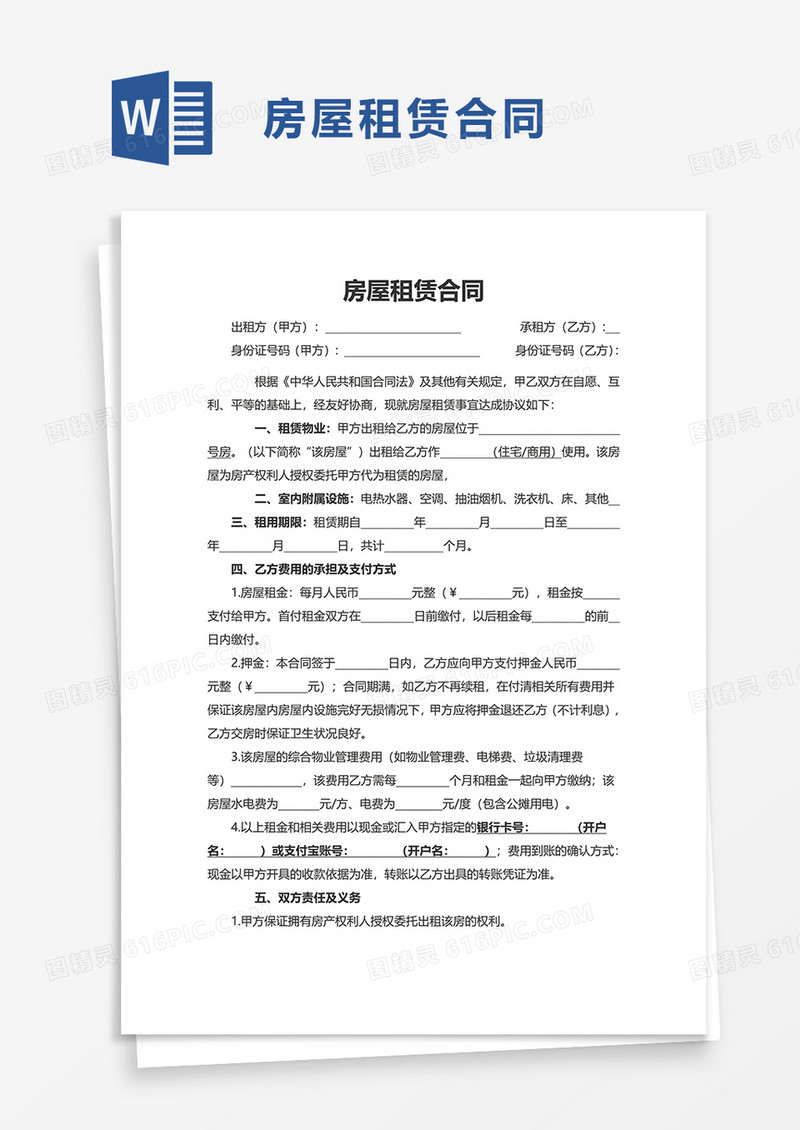 简约精简房屋租赁合同word模板