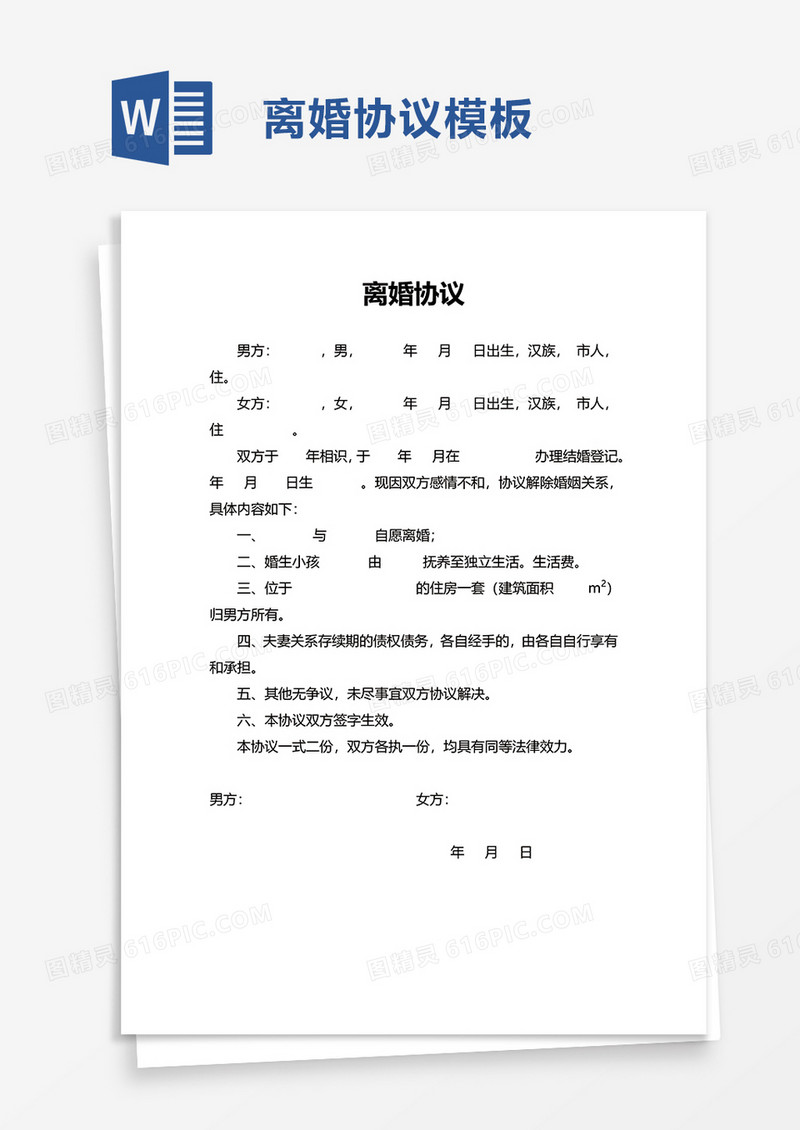 简洁简约离婚协议word模板