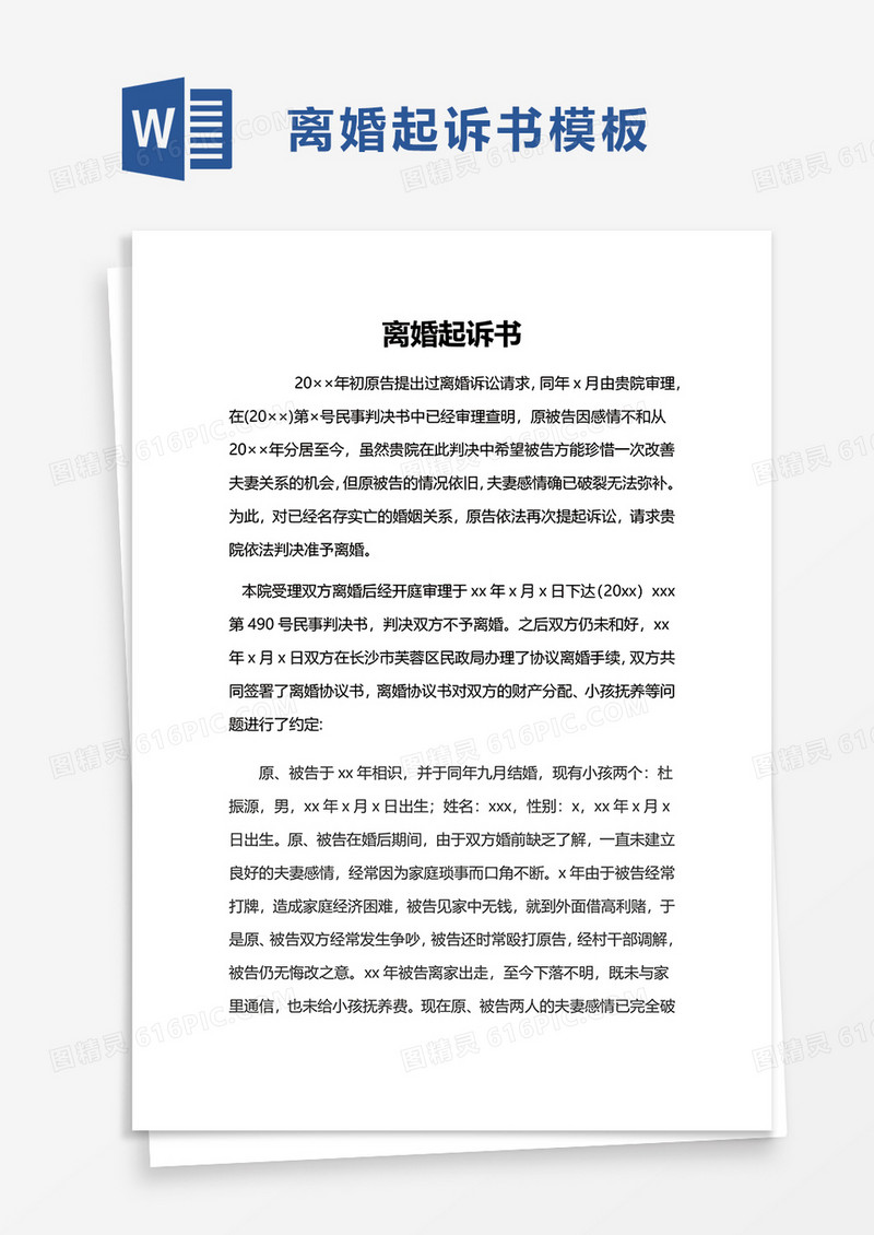 商务通用离婚起诉书word模板