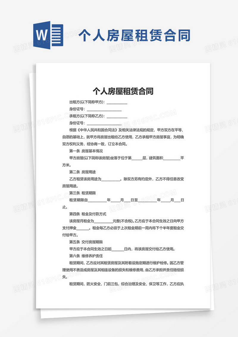 简洁精美个人房屋租赁合同word模板