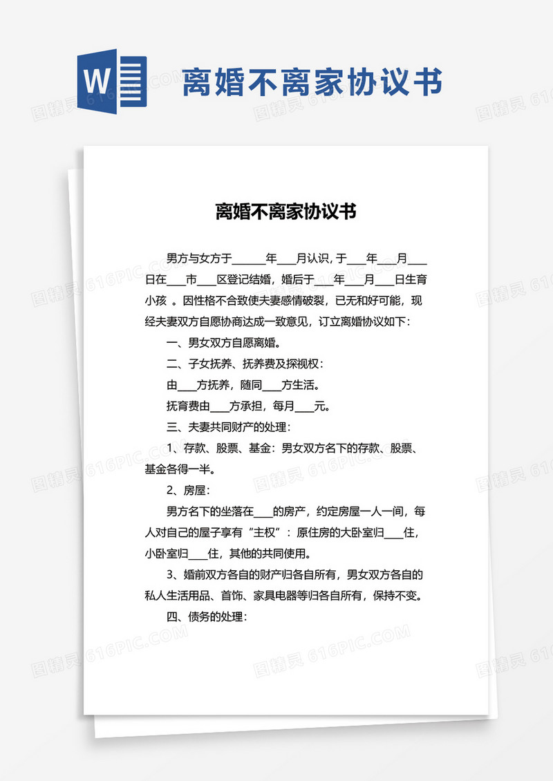 离婚不离家协议书word模板